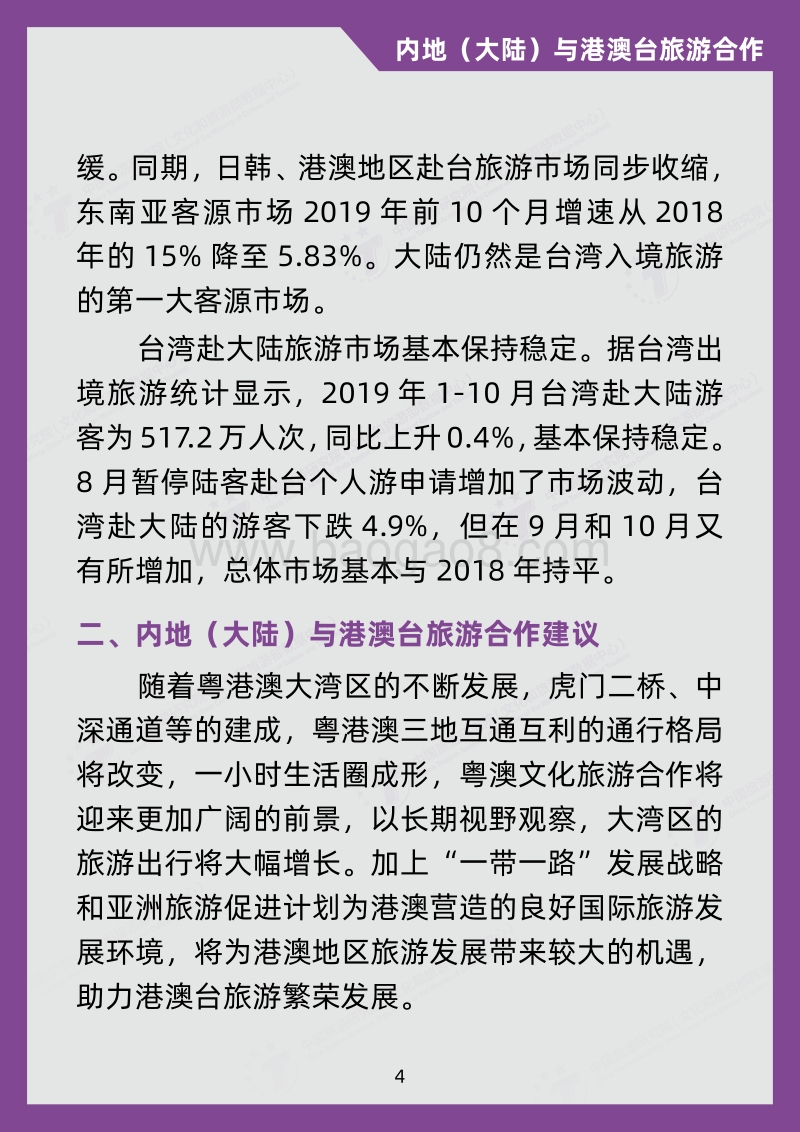 2019旅游经济运行盘点及2020年发展预测系列报告7：内地（大陆）与港澳台旅游合作.pdf_第5页