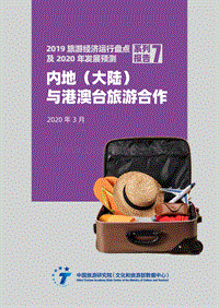 2019旅游经济运行盘点及2020年发展预测系列报告7：内地（大陆）与港澳台旅游合作.pdf