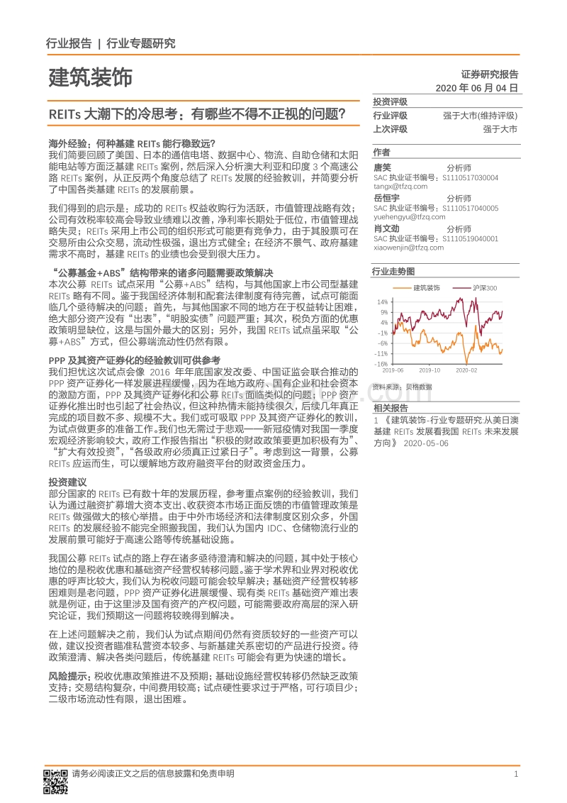 REITs大潮下的冷思考：有哪些不得不正视的问题？.pdf_第1页