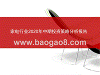 家电行业2020年中期投资策略分析报告.pptx