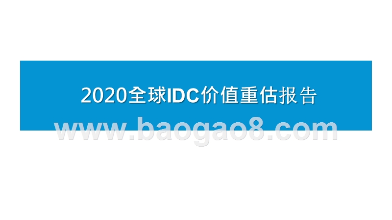 2020全球IDC价值重估报告.pptx_第1页