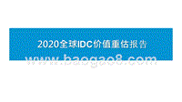 2020全球IDC价值重估报告.pptx