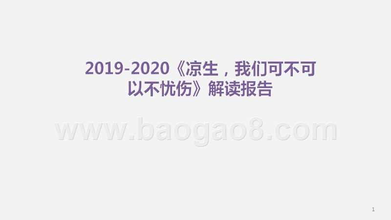 2019-2020《凉生，我们可不可以不忧伤》解读报告.pptx_第1页