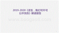 2019-2020《凉生，我们可不可以不忧伤》解读报告.pptx