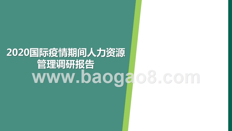 2020国际疫情期间人力资源管理调研报告.pptx_第1页