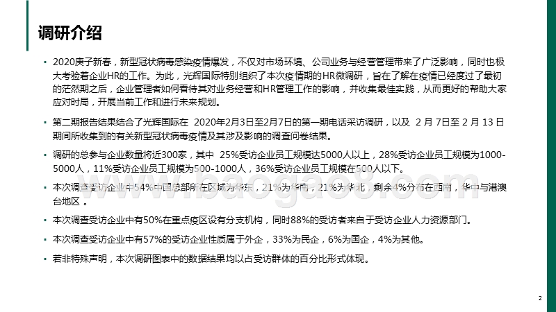 2020国际疫情期间人力资源管理调研报告.pptx_第2页