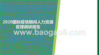 2020国际疫情期间人力资源管理调研报告.pptx