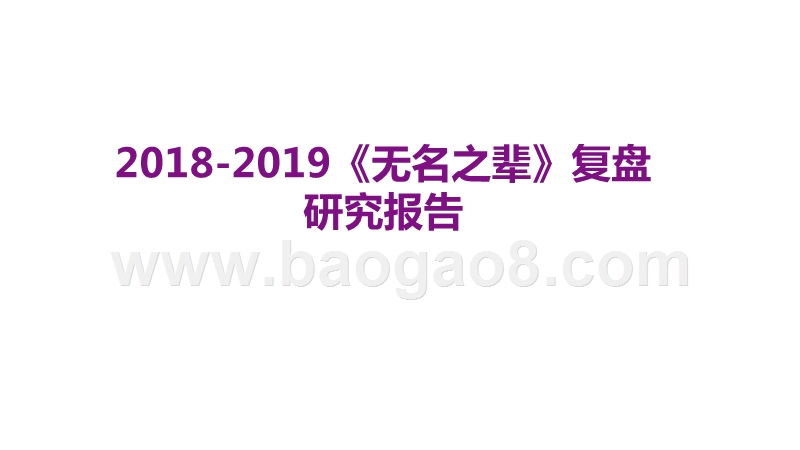 2018-2019《无名之辈》复盘研究报告.pptx_第1页