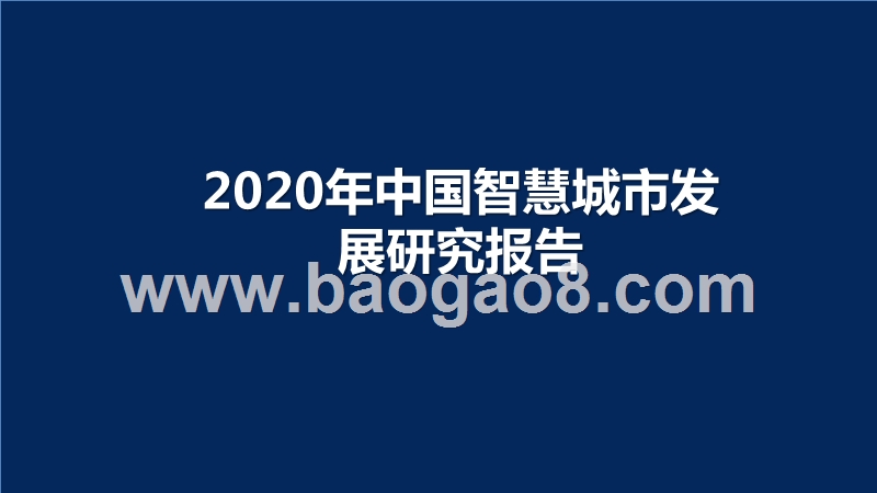 2020年中国智慧城市发展研究报告.pptx_第1页