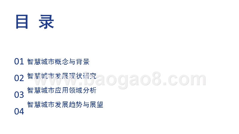 2020年中国智慧城市发展研究报告.pptx_第2页