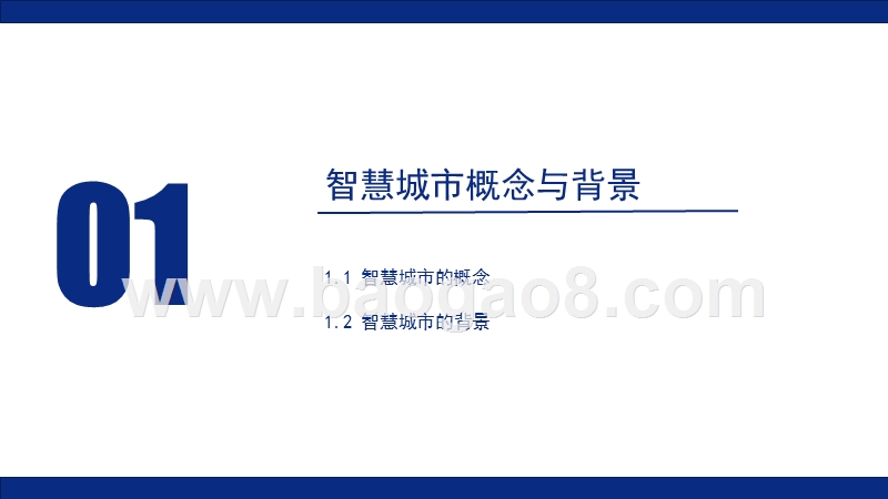 2020年中国智慧城市发展研究报告.pptx_第3页