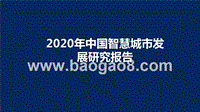 2020年中国智慧城市发展研究报告.pptx