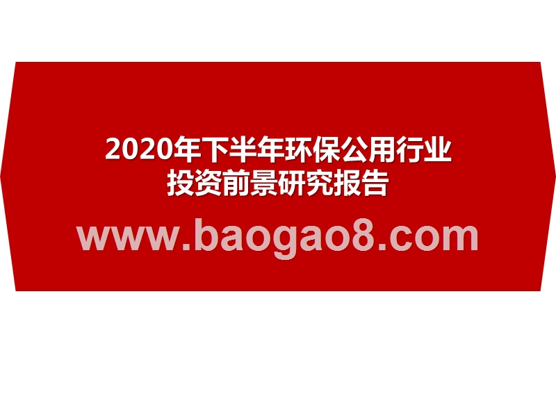 2020年下半年环保公用行业投资前景研究报告.pptx_第1页