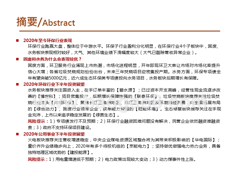 2020年下半年环保公用行业投资前景研究报告.pptx_第2页