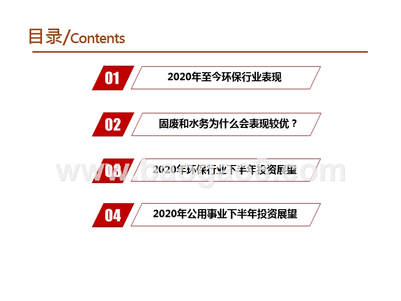 2020年下半年环保公用行业投资前景研究报告.pptx_第3页