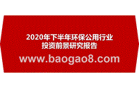 2020年下半年环保公用行业投资前景研究报告.pptx