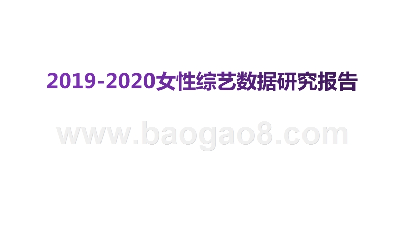 2019-2020女性综艺数据研究报告.pptx_第1页