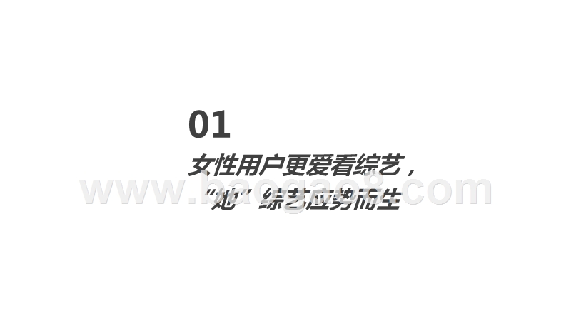 2019-2020女性综艺数据研究报告.pptx_第4页