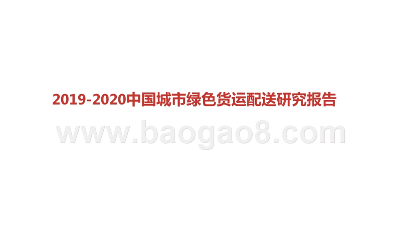 2019-2020中国城市绿色货运配送研究报告.pptx_第1页