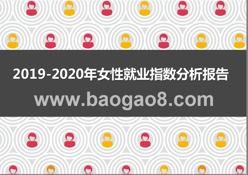 2019-2020年女性就业指数分析报告.pptx_第1页