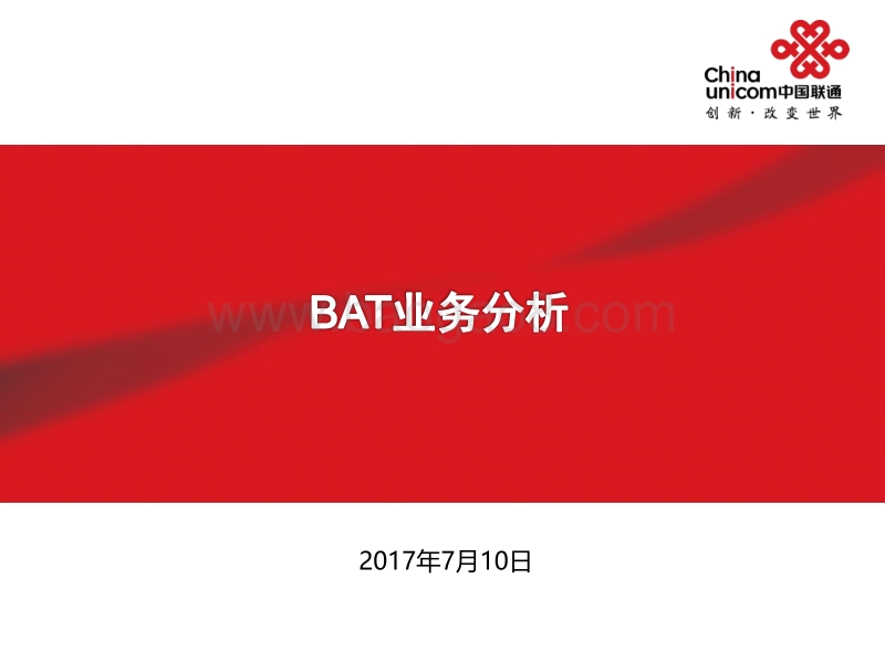 BAT业务分析.pdf_第1页
