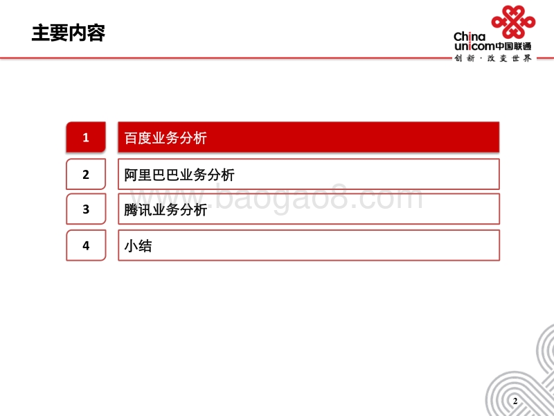 BAT业务分析.pdf_第2页