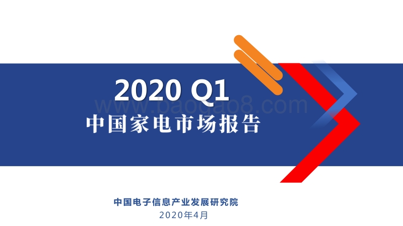 2020年Q1中国家电市场报告.pdf_第1页