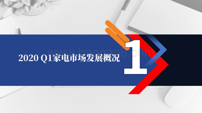2020年Q1中国家电市场报告.pdf_第4页