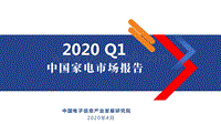 2020年Q1中国家电市场报告.pdf