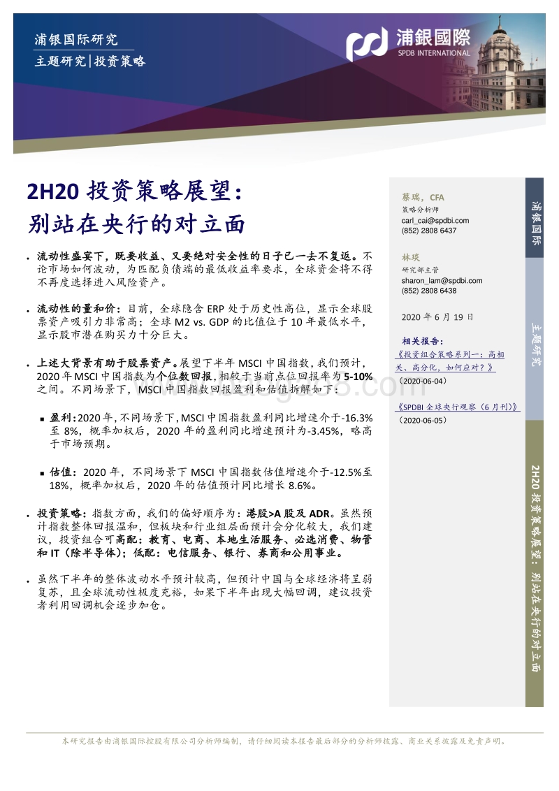 2H20投资策略展望：别站在央行的对立面.pdf_第1页