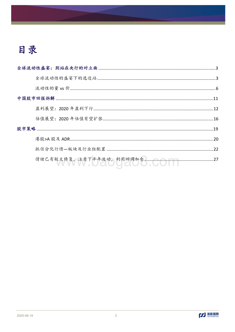 2H20投资策略展望：别站在央行的对立面.pdf_第2页