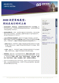 2H20投资策略展望：别站在央行的对立面.pdf