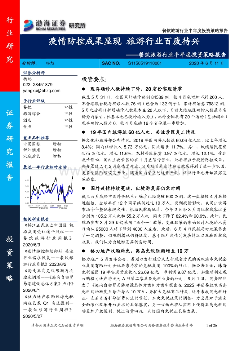 餐饮旅游行业半年度投资策略报告：疫情防控成果显现，旅游行业百废待兴.pdf_第1页