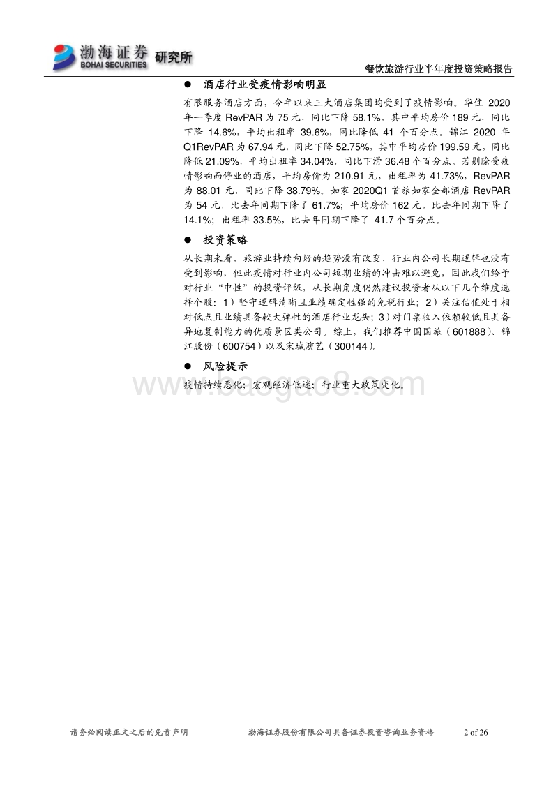 餐饮旅游行业半年度投资策略报告：疫情防控成果显现，旅游行业百废待兴.pdf_第2页