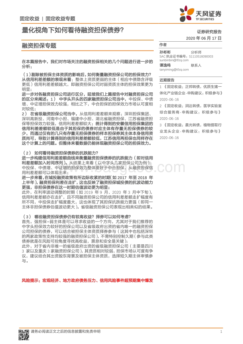 融资担保专题：量化视角下如何看待融资担保债券？.pdf_第1页