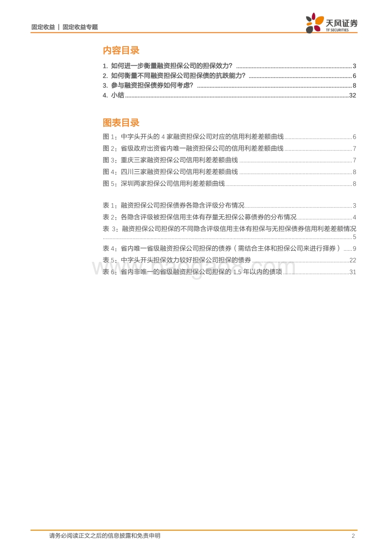 融资担保专题：量化视角下如何看待融资担保债券？.pdf_第2页