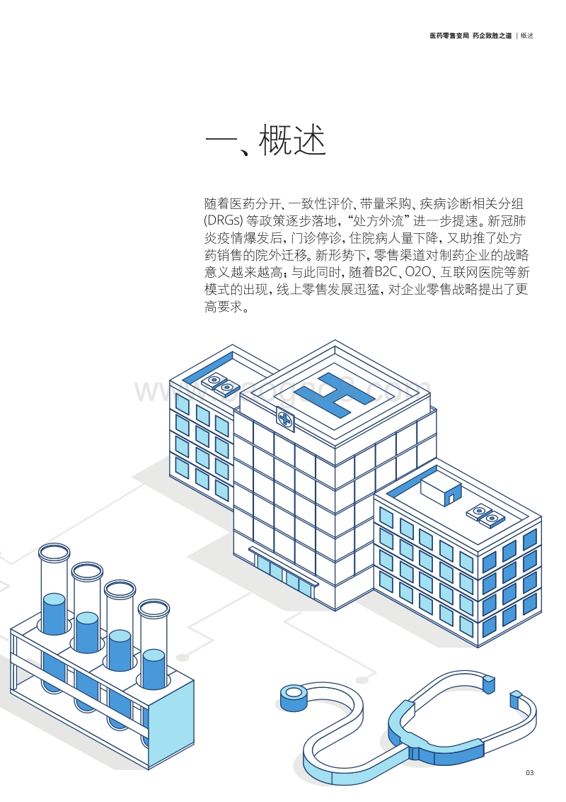 医药零售变局，药企致胜之道.pdf_第3页