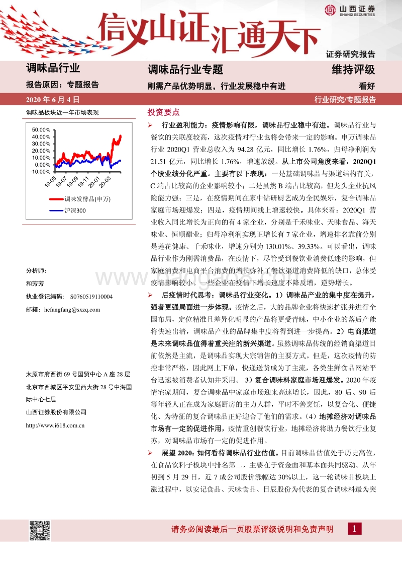 调味品行业专题：刚需产品优势明显，行业发展稳中有进.pdf_第1页