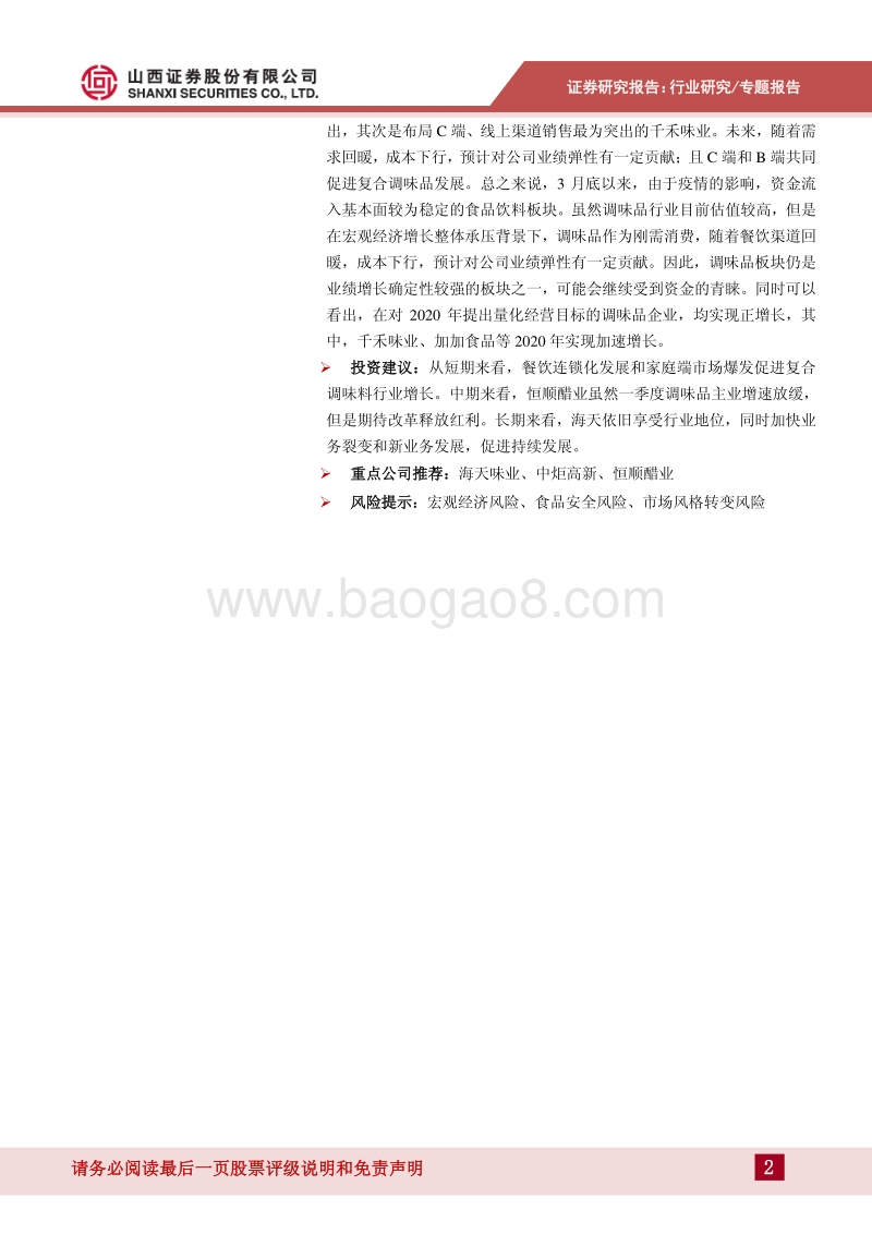 调味品行业专题：刚需产品优势明显，行业发展稳中有进.pdf_第2页