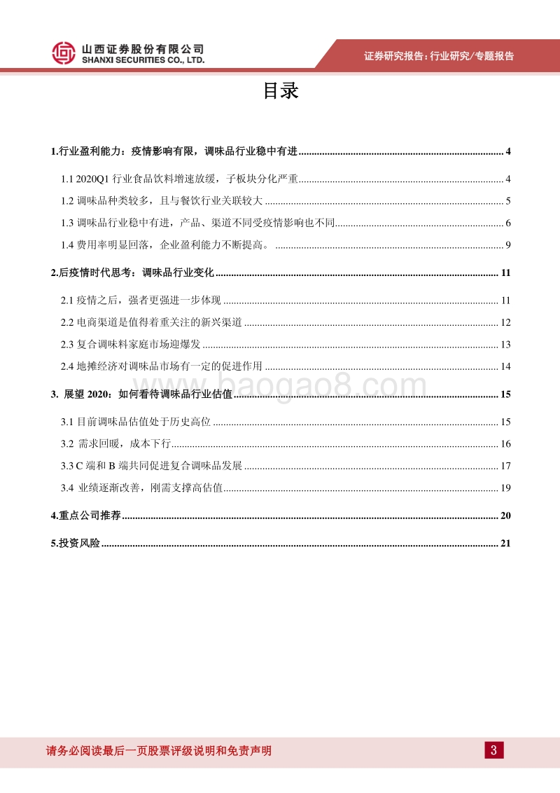 调味品行业专题：刚需产品优势明显，行业发展稳中有进.pdf_第3页