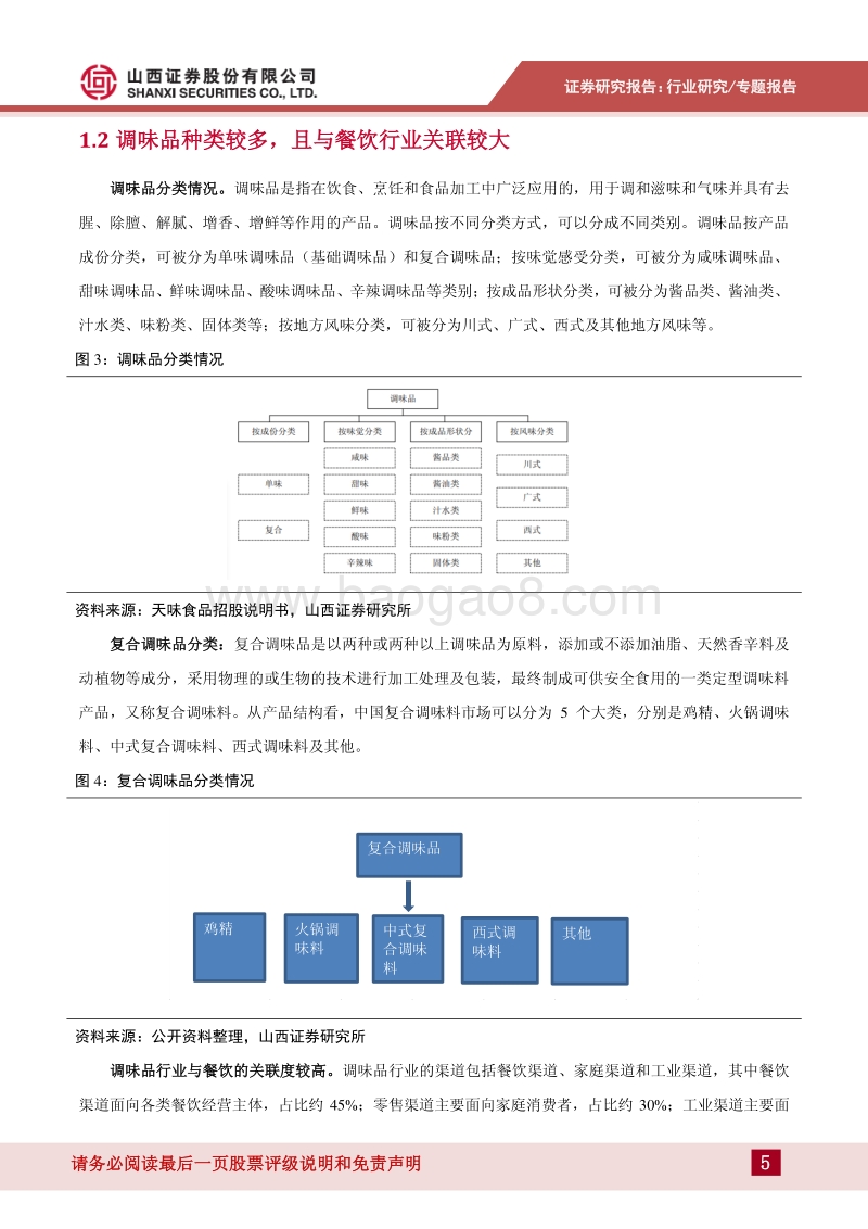 调味品行业专题：刚需产品优势明显，行业发展稳中有进.pdf_第5页