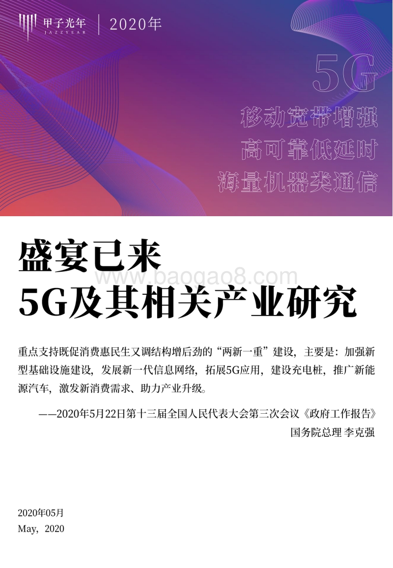盛宴已来，5G及其相关产业研究.pdf_第1页