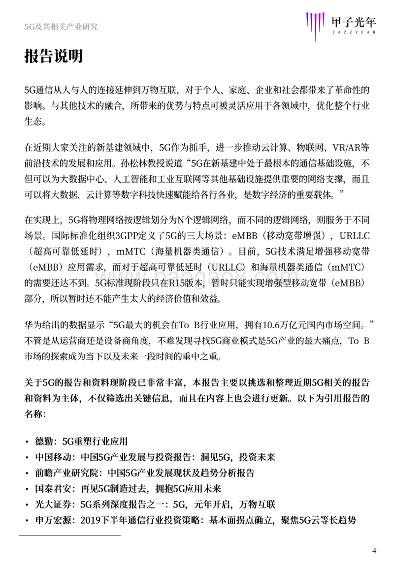 盛宴已来，5G及其相关产业研究.pdf_第4页