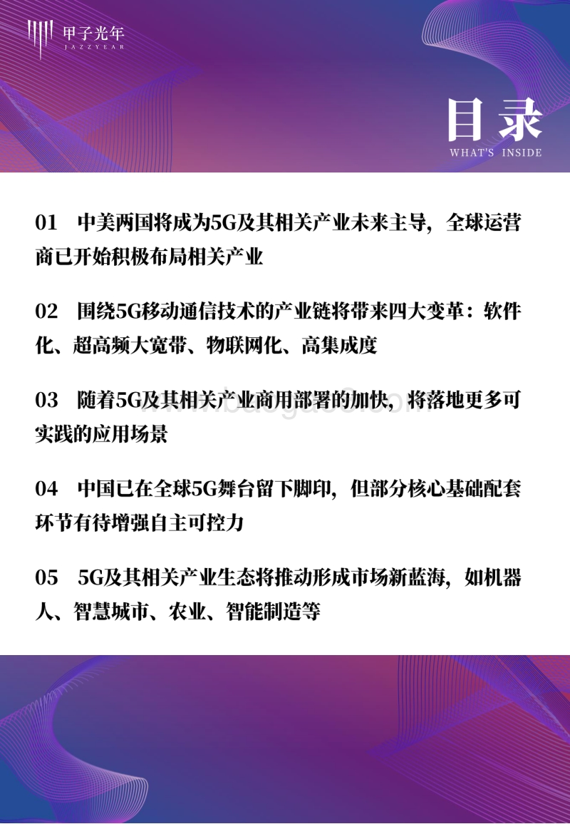 盛宴已来，5G及其相关产业研究.pdf_第5页