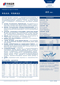 机械设备行业2020年中期策略：布局未来，布局新成长.pdf
