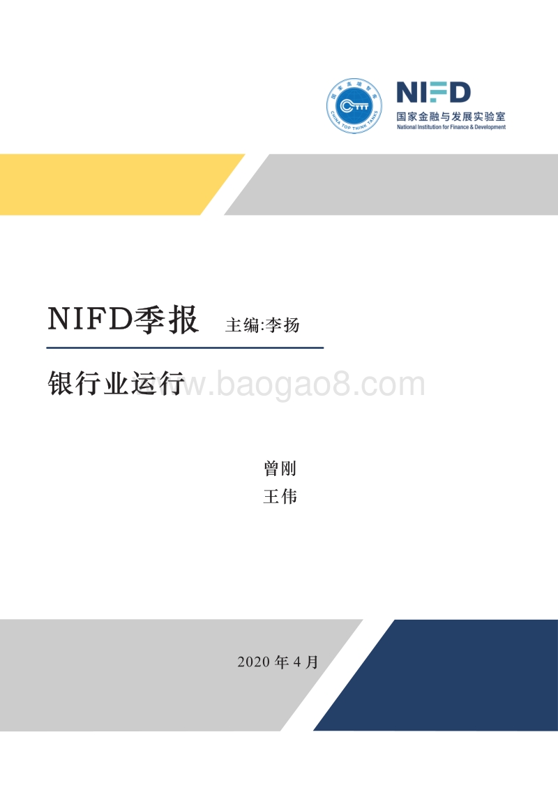 2020年Q1银行业运行季报.pdf_第1页