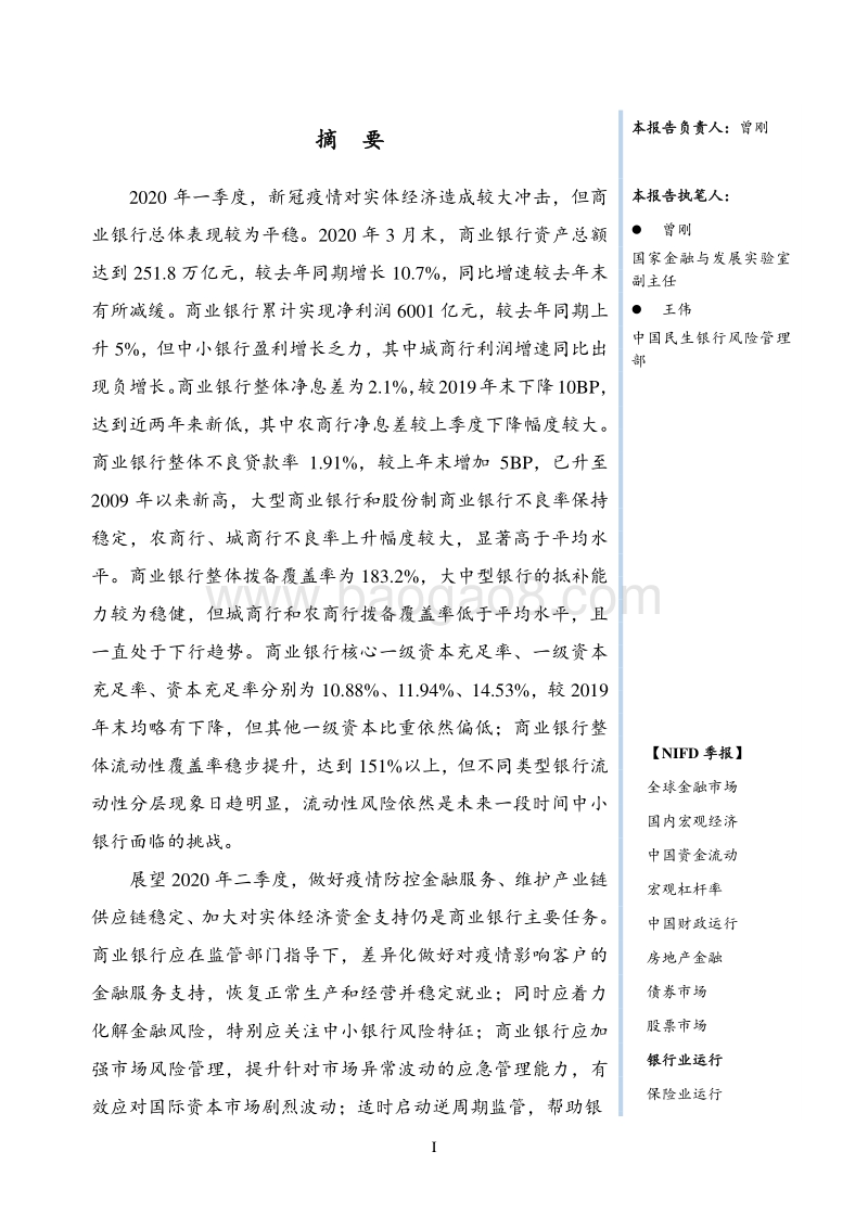 2020年Q1银行业运行季报.pdf_第3页