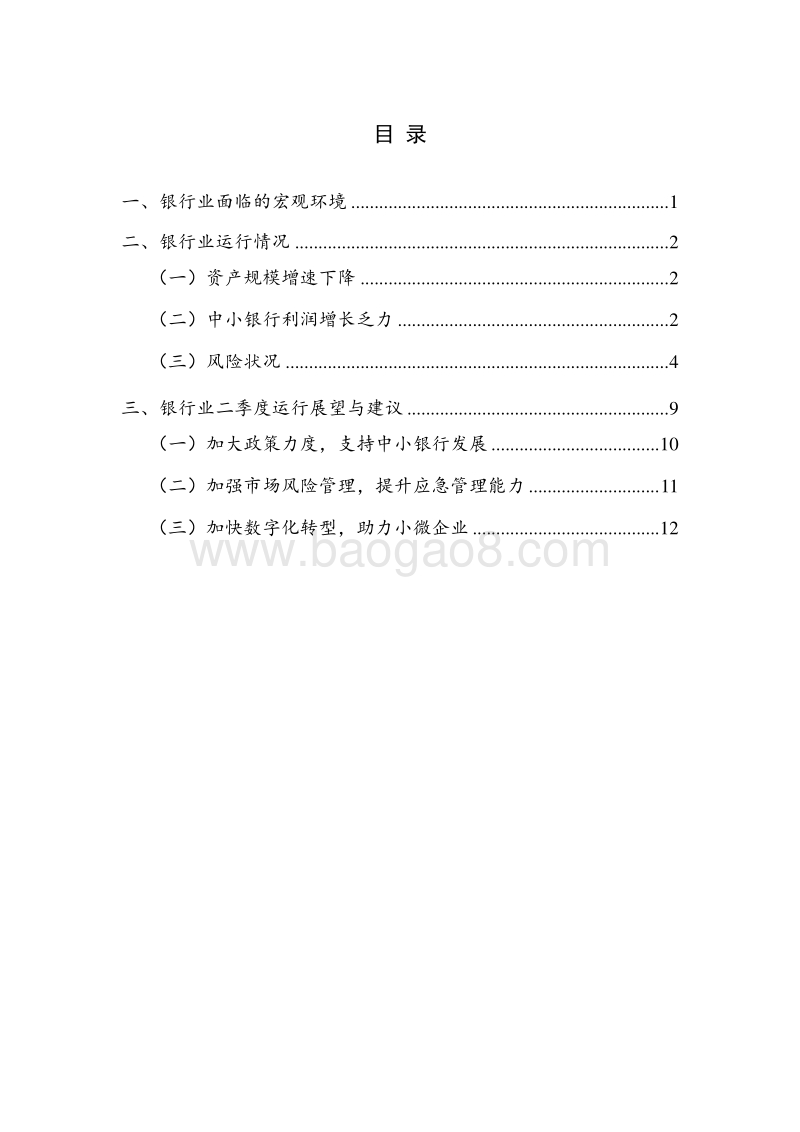 2020年Q1银行业运行季报.pdf_第5页