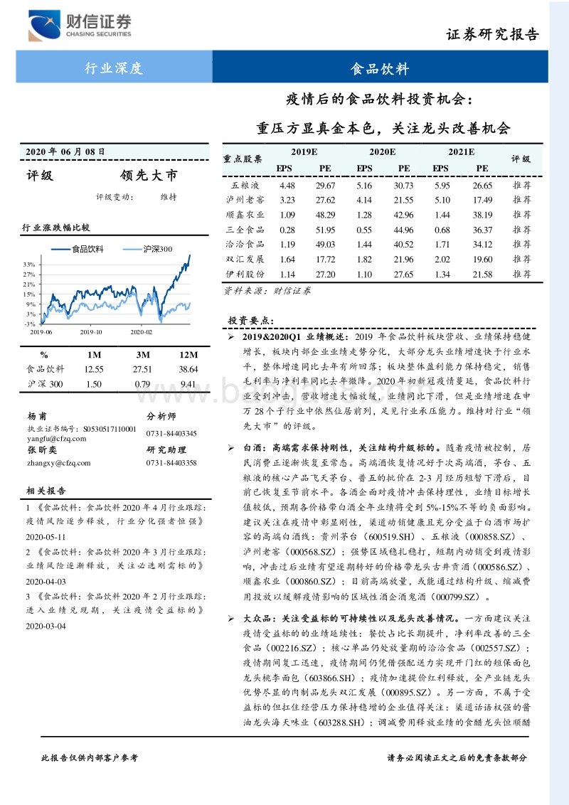 疫情后的食品饮料投资机会：重压方显真金本色，关注龙头改善机会.pdf_第1页