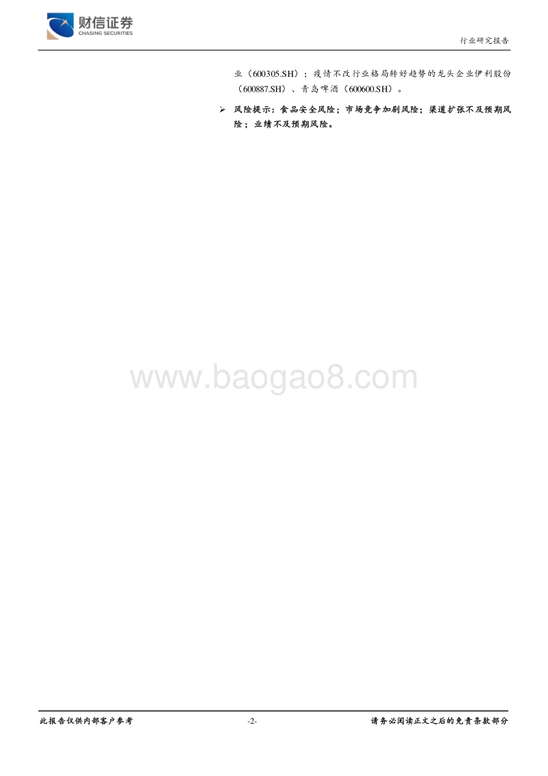 疫情后的食品饮料投资机会：重压方显真金本色，关注龙头改善机会.pdf_第2页